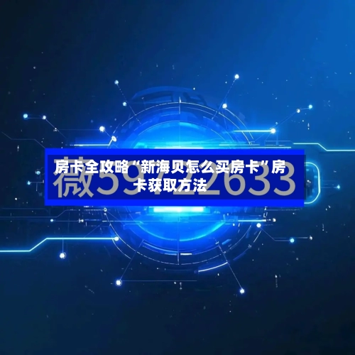 房卡全攻略“新海贝怎么买房卡”房卡获取方法-第2张图片