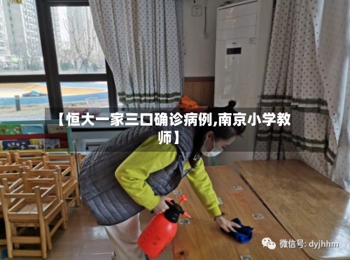 【恒大一家三口确诊病例,南京小学教师】