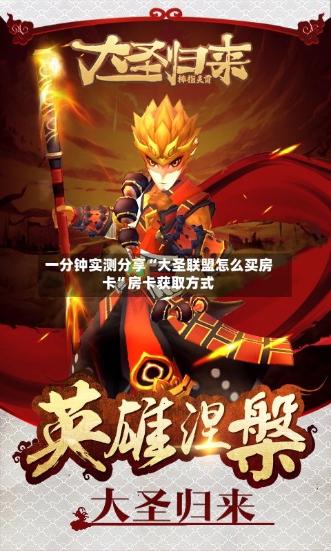 一分钟实测分享“大圣联盟怎么买房卡”房卡获取方式