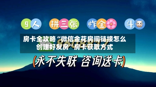 房卡全攻略“微信金花房间链接怎么创建好友房”房卡获取方式-第2张图片