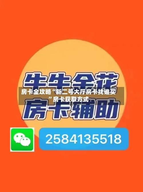 房卡全攻略“新二号大厅房卡找谁买”房卡获取方式-第3张图片