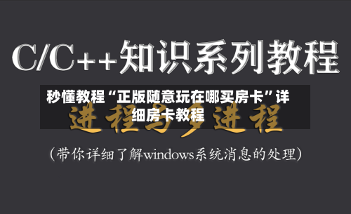 秒懂教程“正版随意玩在哪买房卡”详细房卡教程