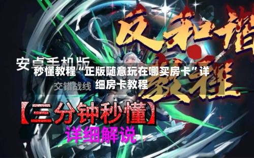 秒懂教程“正版随意玩在哪买房卡”详细房卡教程-第3张图片