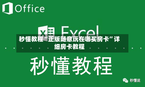 秒懂教程“正版随意玩在哪买房卡”详细房卡教程-第2张图片