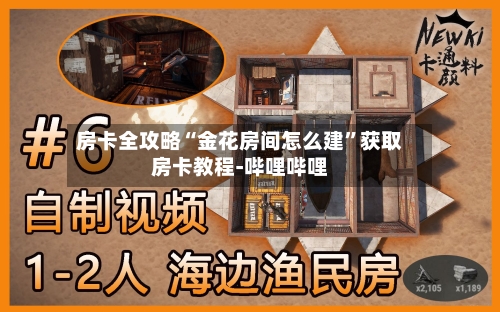 房卡全攻略“金花房间怎么建”获取房卡教程-哔哩哔哩-第3张图片
