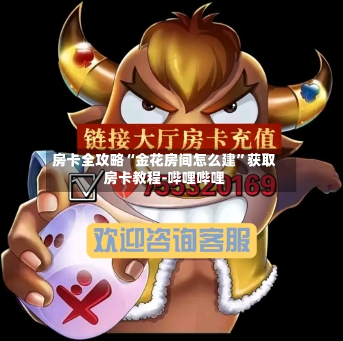房卡全攻略“金花房间怎么建”获取房卡教程-哔哩哔哩-第2张图片
