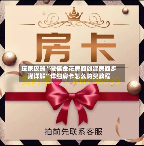 玩家攻略“微信金花房间创建房间步骤详解	”详细房卡怎么购买教程-第3张图片