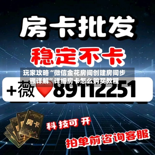 玩家攻略“微信金花房间创建房间步骤详解”详细房卡怎么购买教程-第2张图片