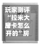 玩家测评“拉米大厅房卡怎么开的	”房卡获取方法-第3张图片