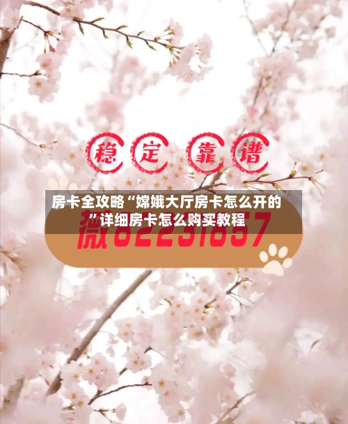 房卡全攻略“嫦娥大厅房卡怎么开的”详细房卡怎么购买教程