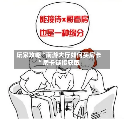 玩家攻略“南游大厅如何买房卡”房卡链接获取