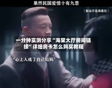 一分钟实测分享“海棠大厅房间链接”详细房卡怎么购买教程-第2张图片