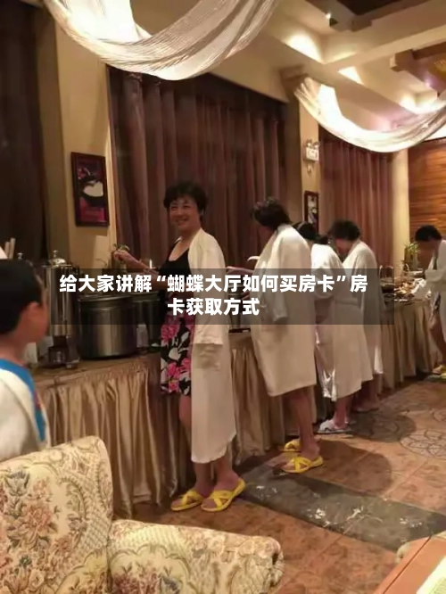 给大家讲解“蝴蝶大厅如何买房卡”房卡获取方式-第2张图片