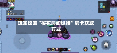 玩家攻略“樱花房间链接	”房卡获取方式-第3张图片