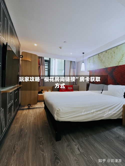 玩家攻略“樱花房间链接	”房卡获取方式-第2张图片