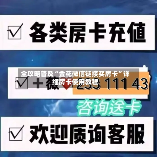 全攻略普及“金花微信链接买房卡”详细房卡使用教程