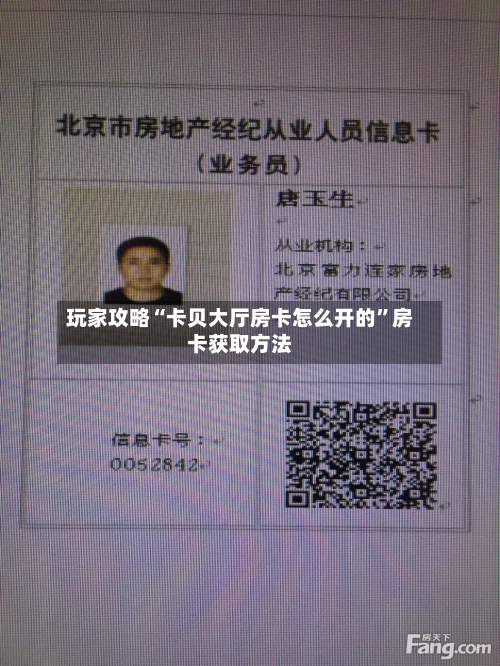 玩家攻略“卡贝大厅房卡怎么开的”房卡获取方法-第3张图片