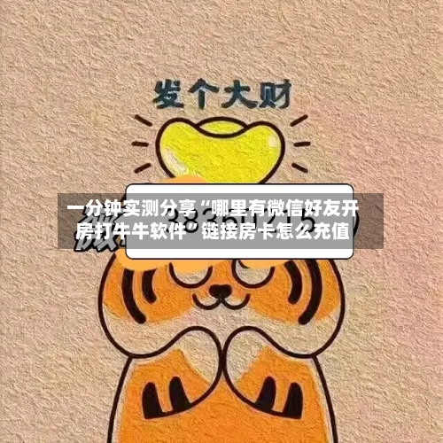 一分钟实测分享“哪里有微信好友开房打牛牛软件”链接房卡怎么充值-第2张图片