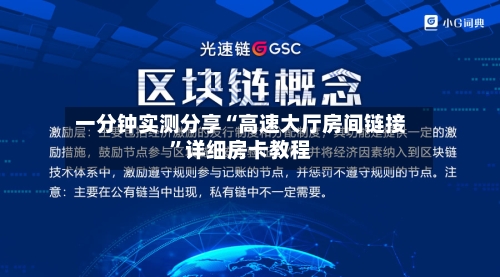 一分钟实测分享“高速大厅房间链接”详细房卡教程-第3张图片