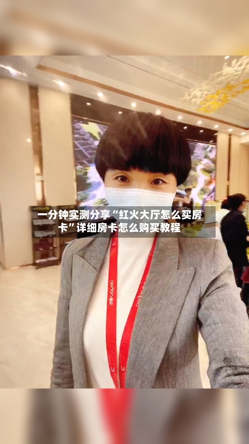 一分钟实测分享“红火大厅怎么买房卡”详细房卡怎么购买教程-第3张图片