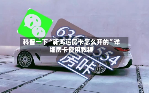 科普一下“新鸿运房卡怎么开的”详细房卡使用教程-第2张图片