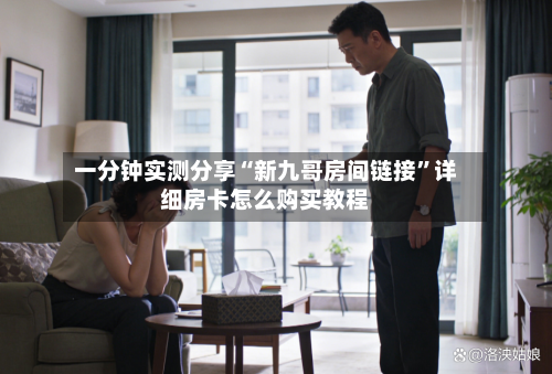 一分钟实测分享“新九哥房间链接”详细房卡怎么购买教程-第2张图片