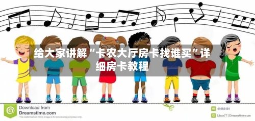 给大家讲解“卡农大厅房卡找谁买”详细房卡教程-第2张图片