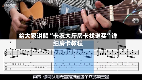 给大家讲解“卡农大厅房卡找谁买”详细房卡教程-第3张图片