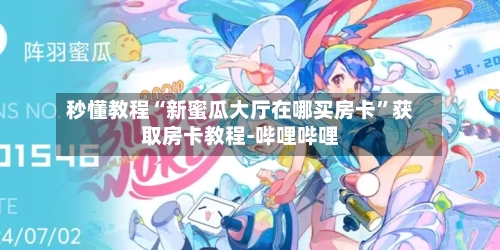 秒懂教程“新蜜瓜大厅在哪买房卡”获取房卡教程-哔哩哔哩