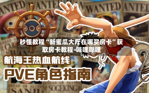 秒懂教程“新蜜瓜大厅在哪买房卡	”获取房卡教程-哔哩哔哩-第3张图片