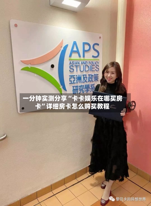 一分钟实测分享“卡卡娱乐在哪买房卡”详细房卡怎么购买教程-第2张图片