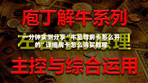 一分钟实测分享“牛至尊房卡怎么开的”详细房卡怎么购买教程-第2张图片