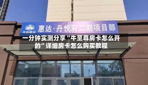 一分钟实测分享“牛至尊房卡怎么开的”详细房卡怎么购买教程