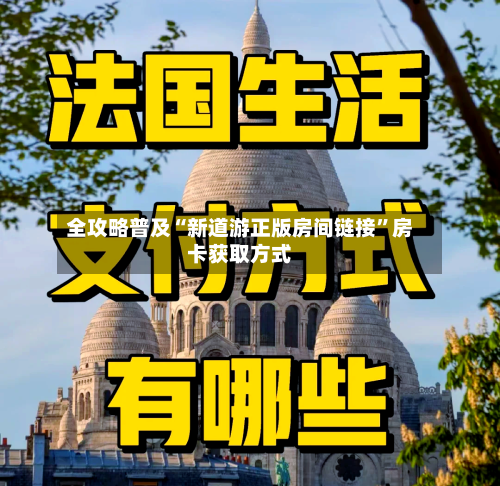 全攻略普及“新道游正版房间链接”房卡获取方式-第3张图片