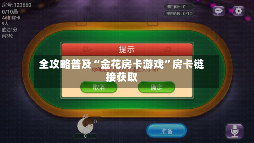全攻略普及“金花房卡游戏”房卡链接获取-第3张图片