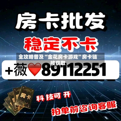 全攻略普及“金花房卡游戏	”房卡链接获取-第2张图片