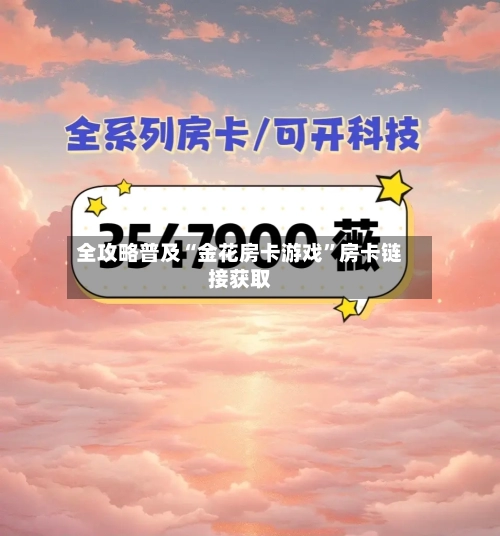 全攻略普及“金花房卡游戏”房卡链接获取