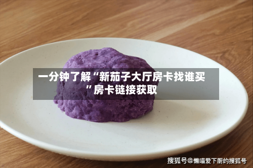一分钟了解“新茄子大厅房卡找谁买”房卡链接获取-第2张图片
