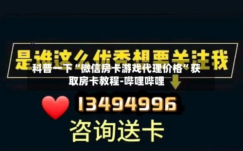 科普一下“微信房卡游戏代理价格	”获取房卡教程-哔哩哔哩-第2张图片