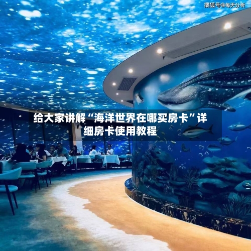 给大家讲解“海洋世界在哪买房卡”详细房卡使用教程-第2张图片