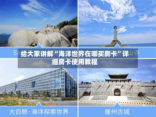 给大家讲解“海洋世界在哪买房卡”详细房卡使用教程