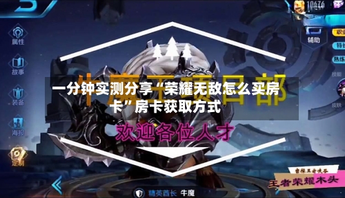 一分钟实测分享“荣耀无敌怎么买房卡”房卡获取方式-第3张图片