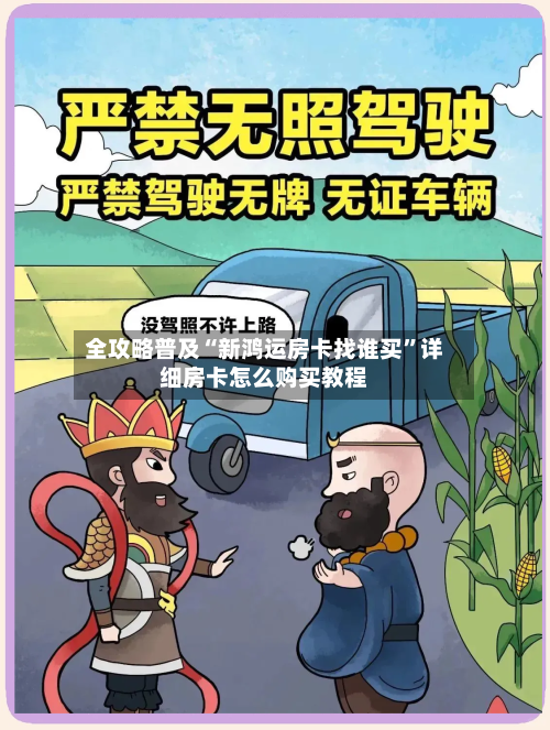 全攻略普及“新鸿运房卡找谁买”详细房卡怎么购买教程-第2张图片
