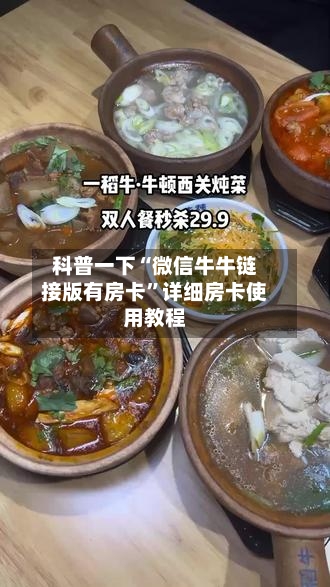 科普一下“微信牛牛链接版有房卡”详细房卡使用教程-第2张图片