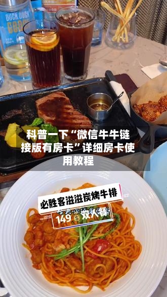 科普一下“微信牛牛链接版有房卡”详细房卡使用教程-第3张图片