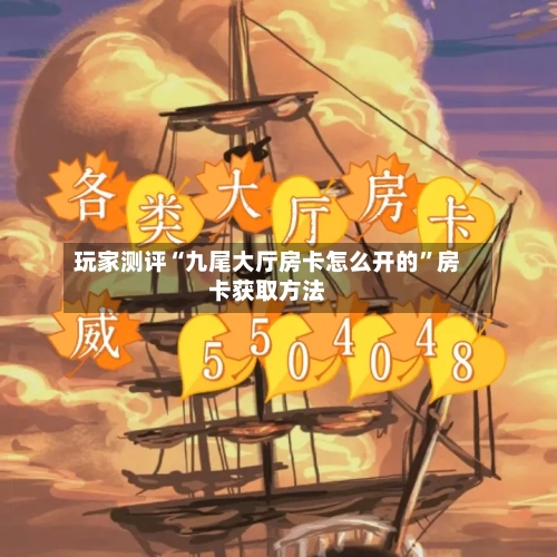玩家测评“九尾大厅房卡怎么开的”房卡获取方法-第3张图片
