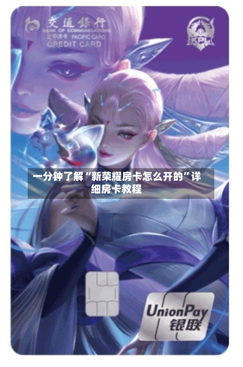 一分钟了解“新荣耀房卡怎么开的	”详细房卡教程-第2张图片