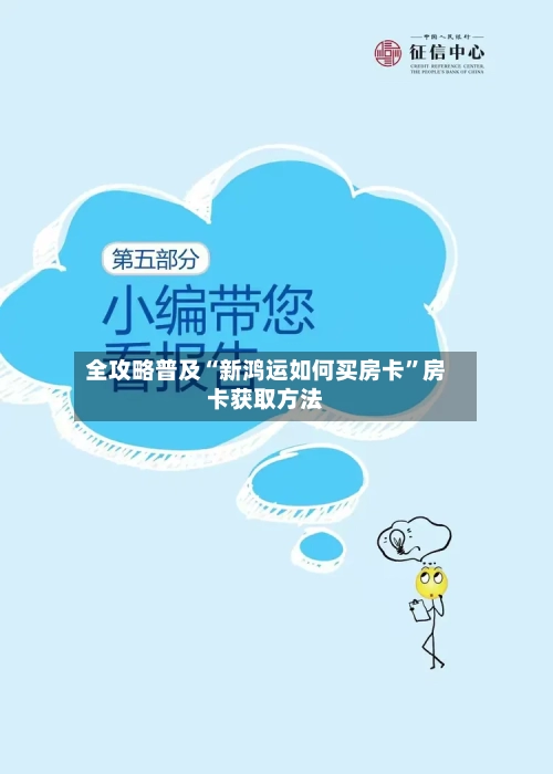 全攻略普及“新鸿运如何买房卡”房卡获取方法
