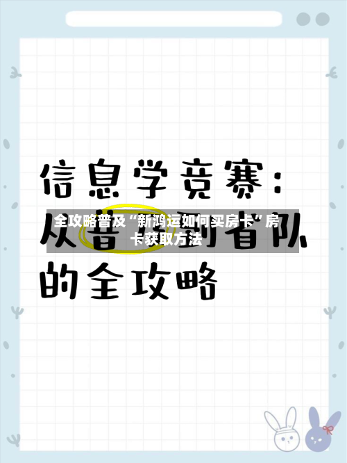 全攻略普及“新鸿运如何买房卡”房卡获取方法-第3张图片