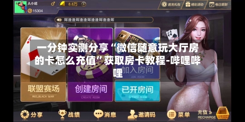 一分钟实测分享“微信随意玩大厅房的卡怎么充值	”获取房卡教程-哔哩哔哩-第3张图片